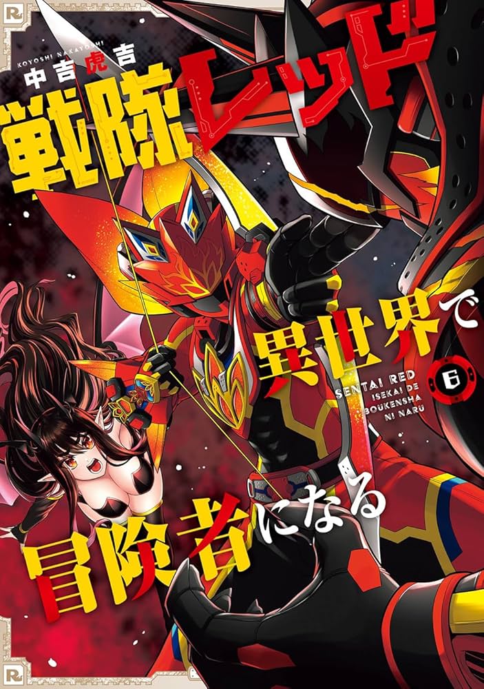 戦隊レッド　異世界で冒険者になる　全6巻　DVD Amazon.co.jp: 戦隊レッド 異世界で冒険者になる(6) (ガンガン